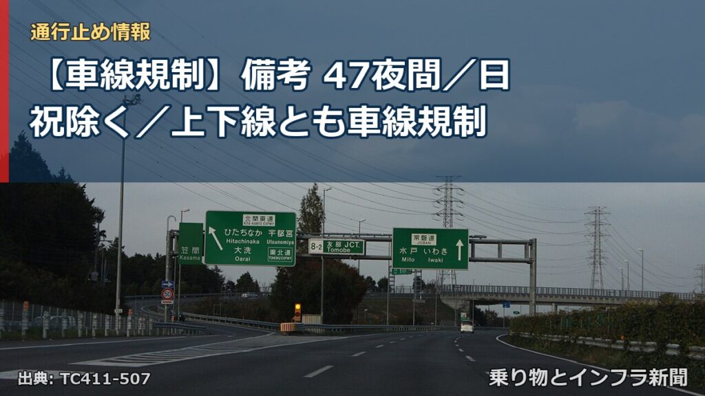 【車線規制】備考 47夜間／日祝除く／上下線とも車線規制（乗り物とインフラ新聞）