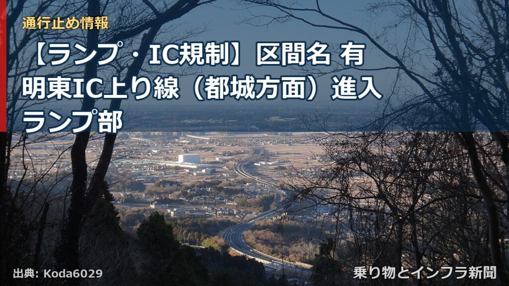 【ランプ・IC規制】区間名 有明東IC上り線（都城方面）進入ランプ部（乗り物とインフラ新聞）