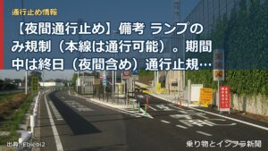 【夜間通行止め】備考 ランプのみ規制（本線は通行可能）。期間中は終日（夜間含め）通行止規制。（乗り物とインフラ新聞）