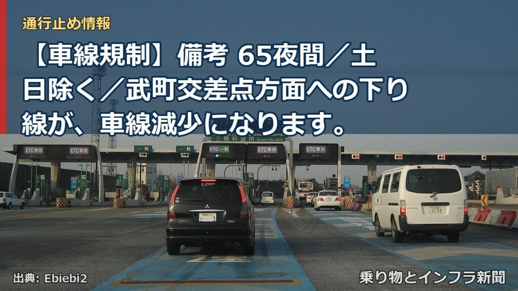 【車線規制】備考 65夜間／土日除く／武町交差点方面への下り線が、車線減少になります。（乗り物とインフラ新聞）
