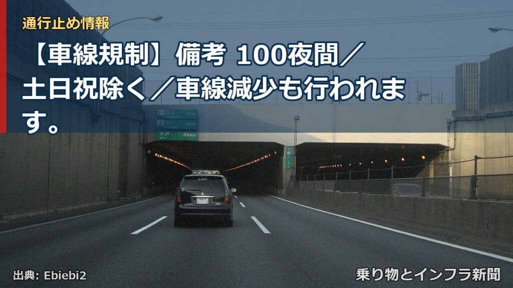 【車線規制】備考 100夜間／土日祝除く／車線減少も行われます。（乗り物とインフラ新聞）