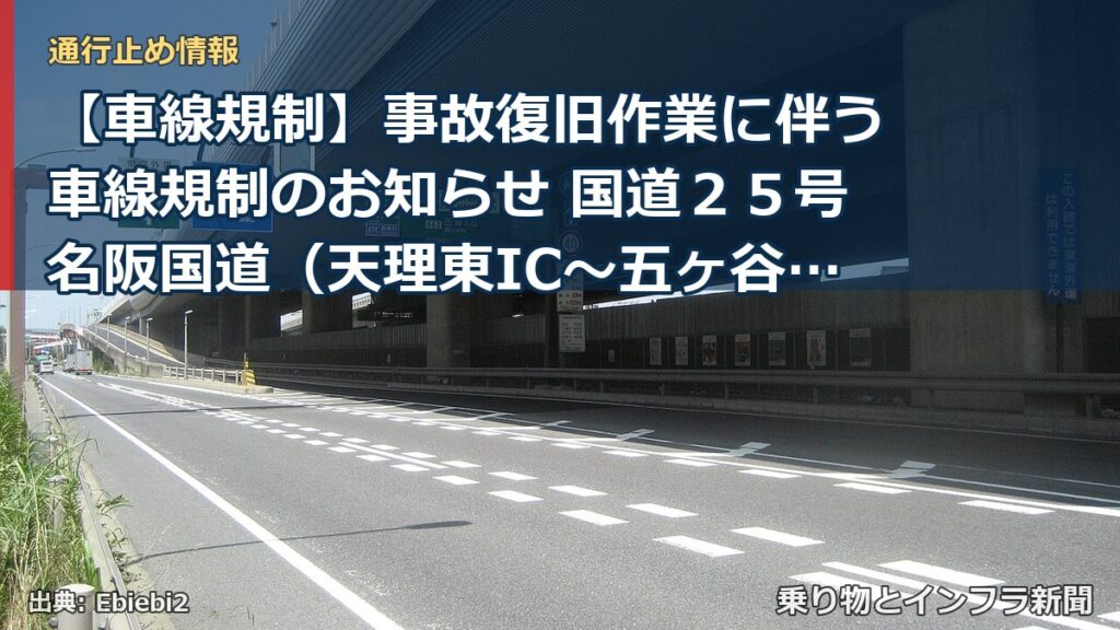 【車線規制】事故復旧作業に伴う車線規制のお知らせ 国道２５号名阪国道（天理東IC～五ヶ谷IC 上り線：名古屋方面行き）（乗り物とインフラ新聞）