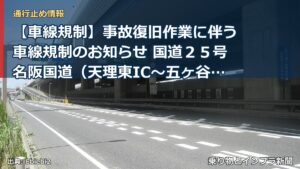 【車線規制】事故復旧作業に伴う車線規制のお知らせ 国道２５号名阪国道（天理東IC～五ヶ谷IC 上り線：名古屋方面行き）（乗り物とインフラ新聞）