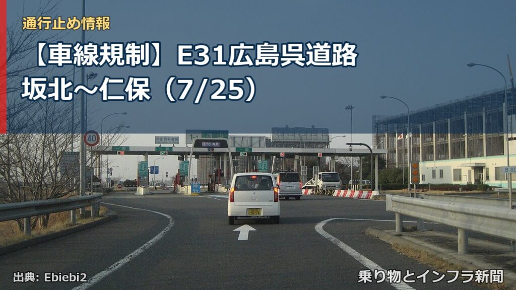 【車線規制】E31広島呉道路 坂北～仁保（7/25）（乗り物とインフラ新聞）