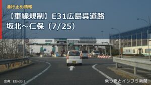 【車線規制】E31広島呉道路 坂北～仁保（7/25）（乗り物とインフラ新聞）