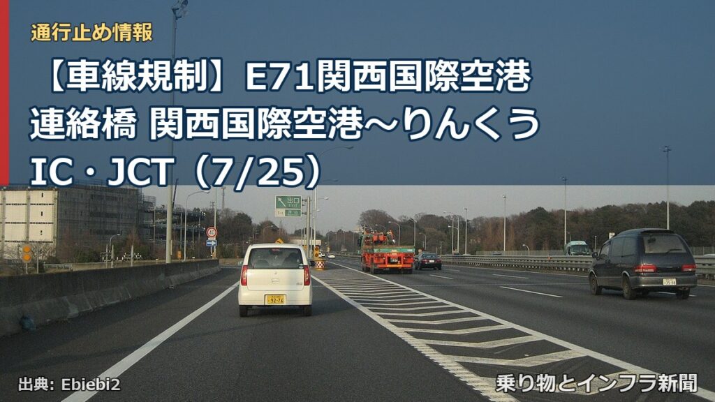 【車線規制】E71関西国際空港連絡橋 関西国際空港～りんくうIC・JCT（7/25）（乗り物とインフラ新聞）