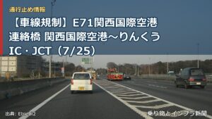 【車線規制】E71関西国際空港連絡橋 関西国際空港～りんくうIC・JCT（7/25）（乗り物とインフラ新聞）