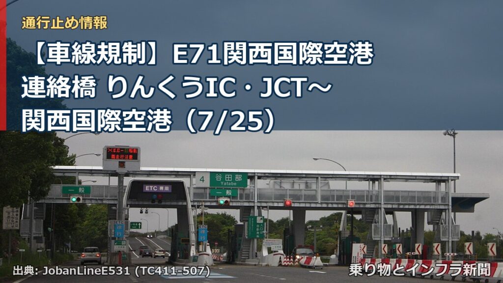 【車線規制】E71関西国際空港連絡橋 りんくうIC・JCT～関西国際空港（7/25）（乗り物とインフラ新聞）