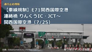 【車線規制】E71関西国際空港連絡橋 りんくうIC・JCT～関西国際空港（7/25）（乗り物とインフラ新聞）