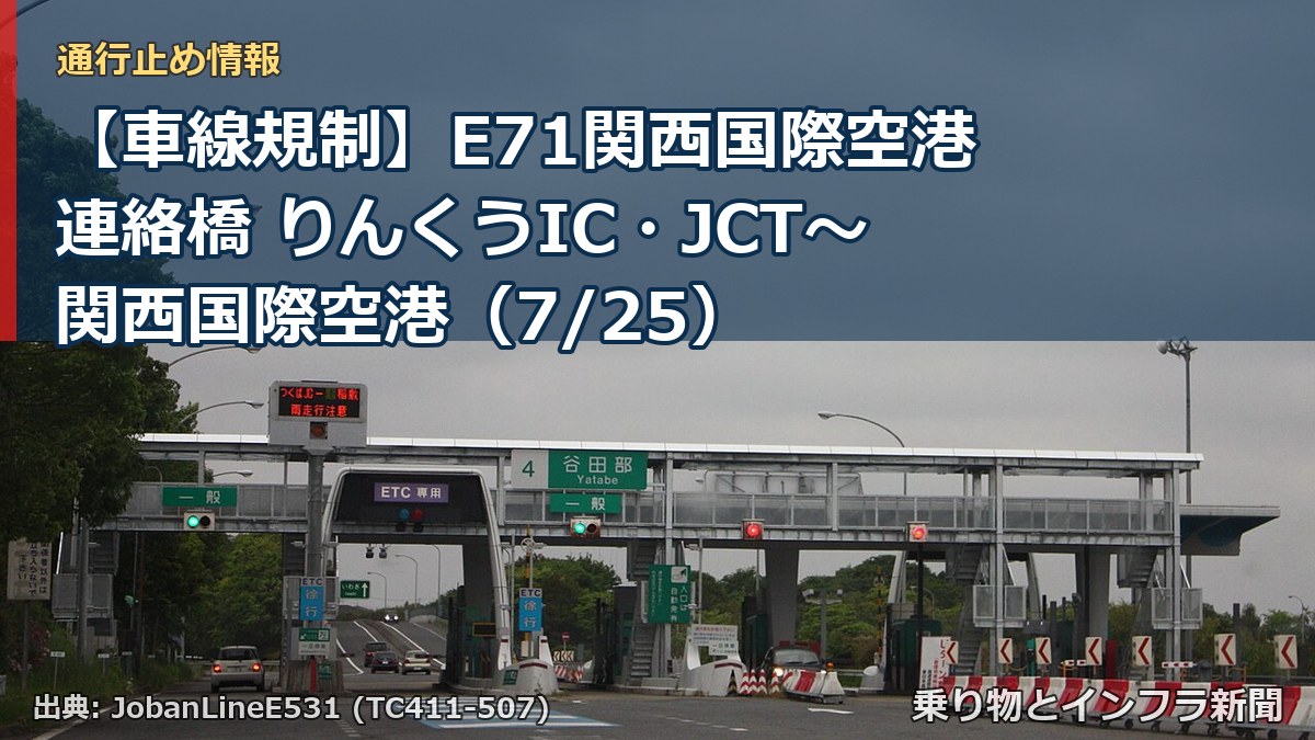 【車線規制】E71関西国際空港連絡橋 りんくうIC・JCT~関西国際空港(7/25)(乗り物とインフラ新聞)
