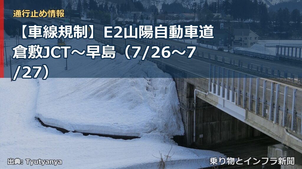【車線規制】E2山陽自動車道 倉敷JCT～早島（7/26〜7/27）（乗り物とインフラ新聞）