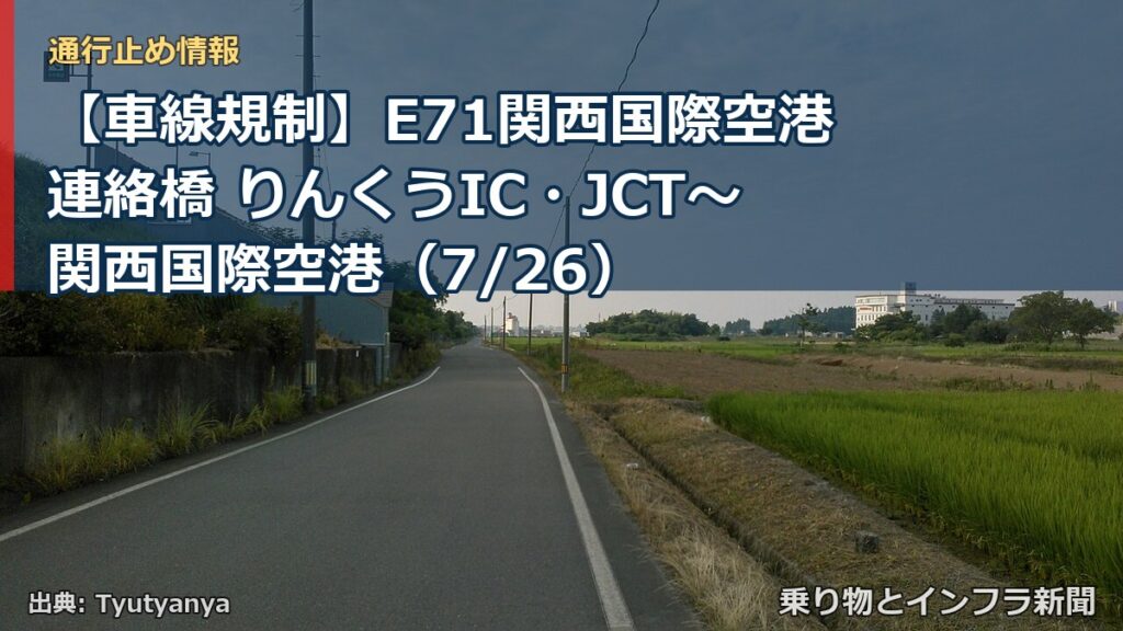 【車線規制】E71関西国際空港連絡橋 りんくうIC・JCT～関西国際空港（7/26）（乗り物とインフラ新聞）