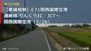 【車線規制】E71関西国際空港連絡橋 りんくうIC・JCT～関西国際空港（7/26）（乗り物とインフラ新聞）