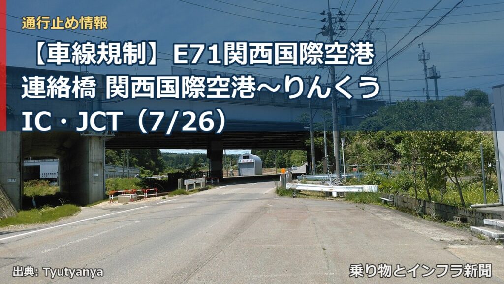 【車線規制】E71関西国際空港連絡橋 関西国際空港～りんくうIC・JCT（7/26）（乗り物とインフラ新聞）