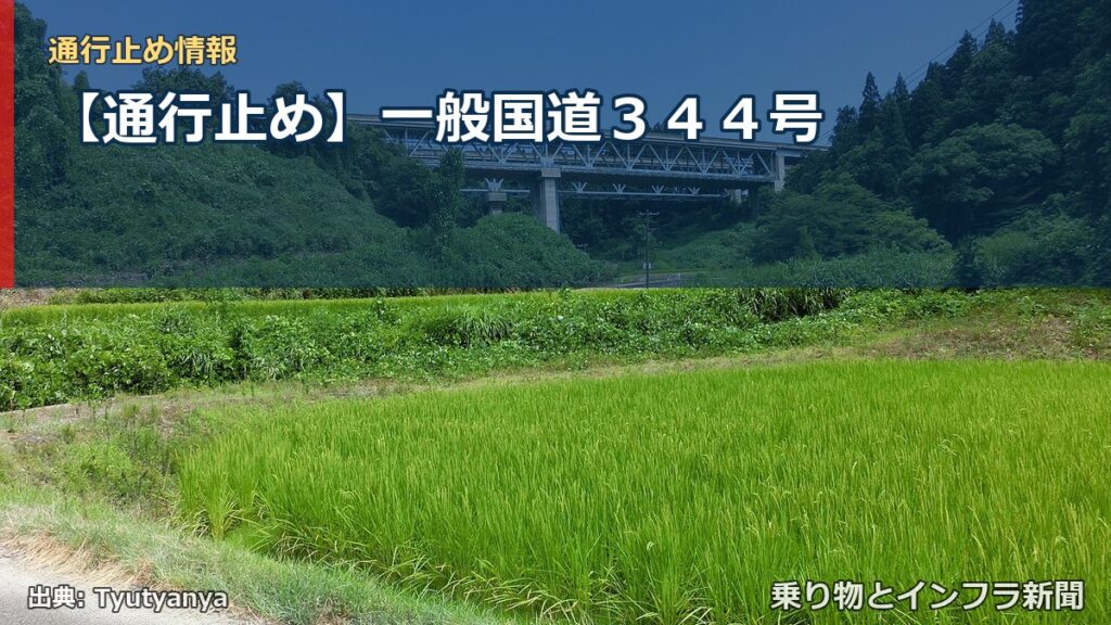 【通行止め】一般国道３４４号（乗り物とインフラ新聞）