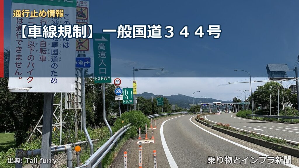 【車線規制】一般国道３４４号（乗り物とインフラ新聞）