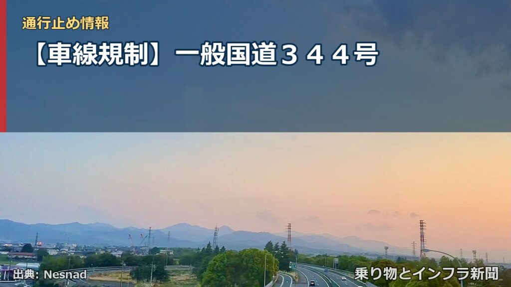 【車線規制】一般国道３４４号（乗り物とインフラ新聞）