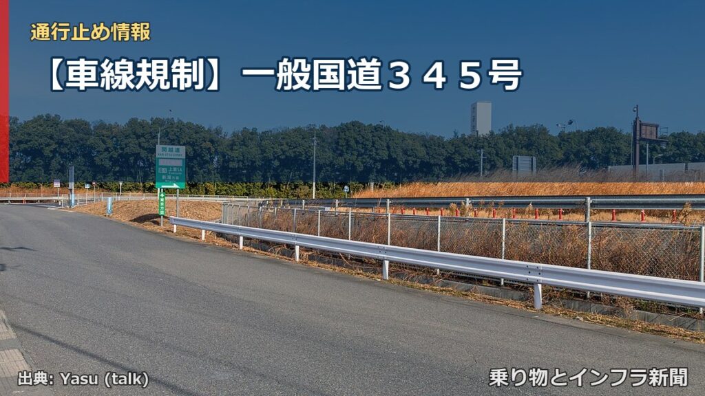【車線規制】一般国道３４５号（乗り物とインフラ新聞）