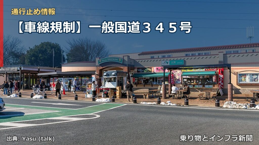 【車線規制】一般国道３４５号（乗り物とインフラ新聞）