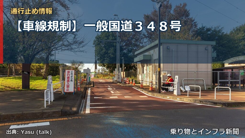 【車線規制】一般国道３４８号（乗り物とインフラ新聞）