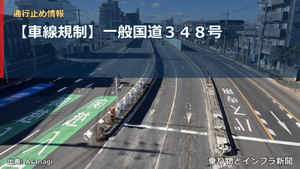 【車線規制】一般国道３４８号（乗り物とインフラ新聞）