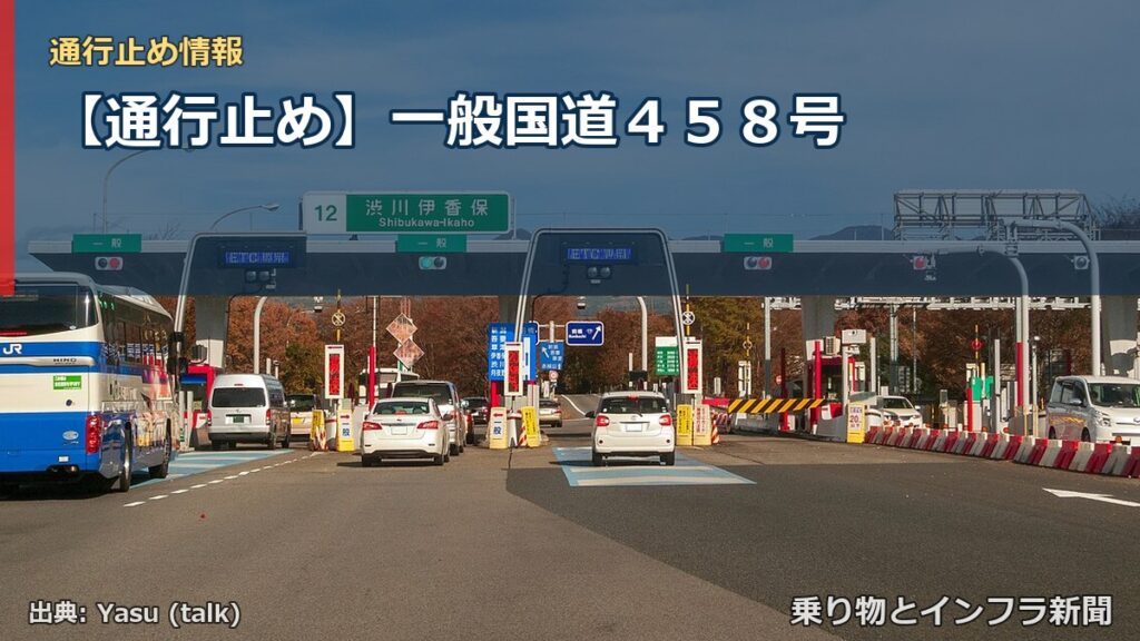 【通行止め】一般国道４５８号（乗り物とインフラ新聞）
