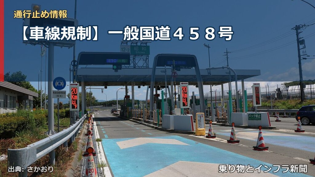 【車線規制】一般国道４５８号（乗り物とインフラ新聞）