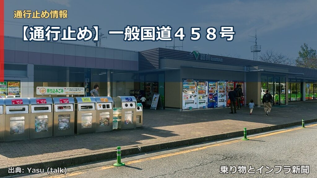 【通行止め】一般国道４５８号（乗り物とインフラ新聞）