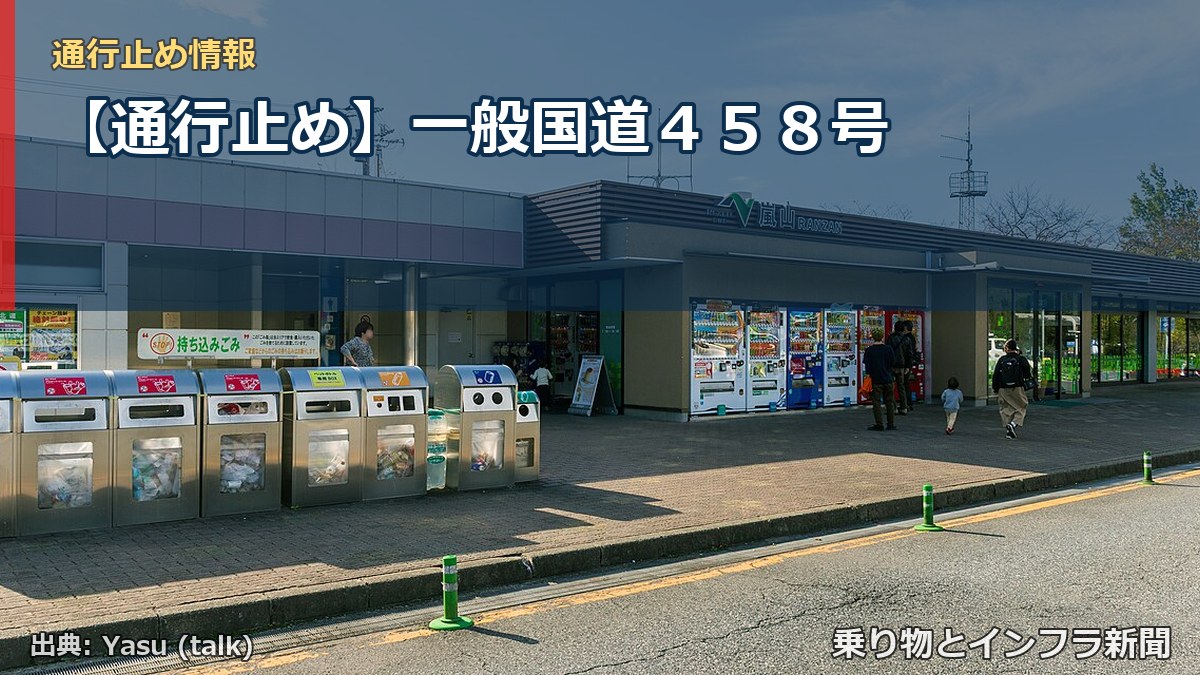 【通行止め】一般国道４５８号（乗り物とインフラ新聞）