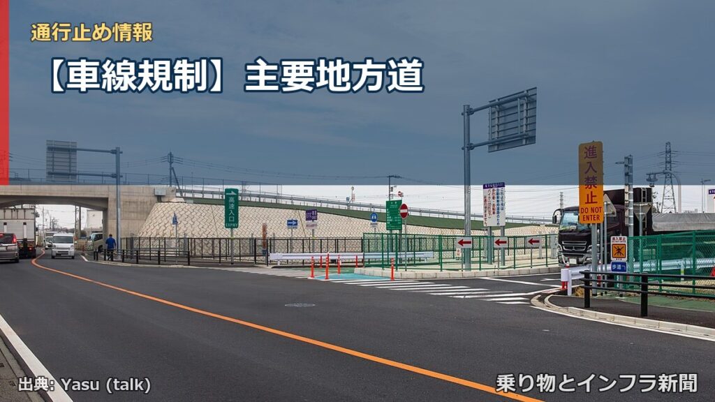 【車線規制】主要地方道（乗り物とインフラ新聞）