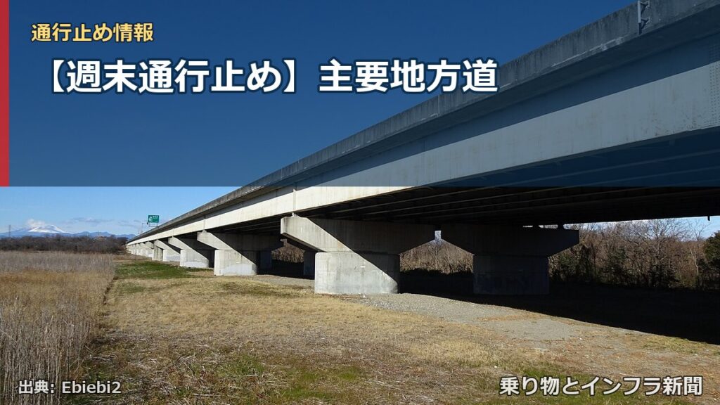 【週末通行止め】主要地方道（乗り物とインフラ新聞）