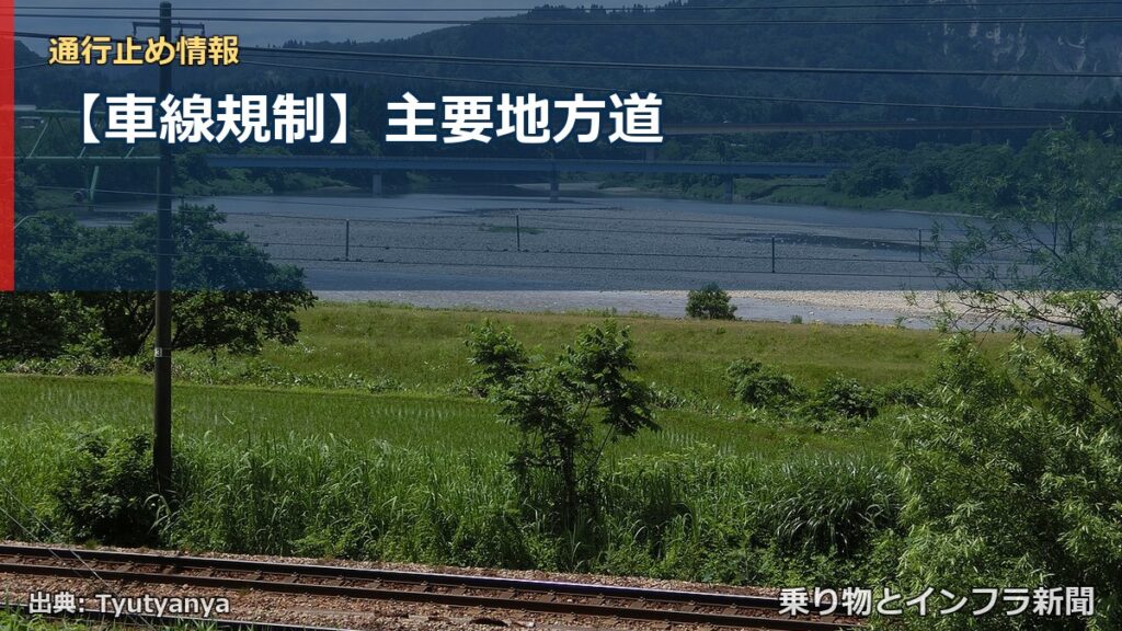 【車線規制】主要地方道（乗り物とインフラ新聞）