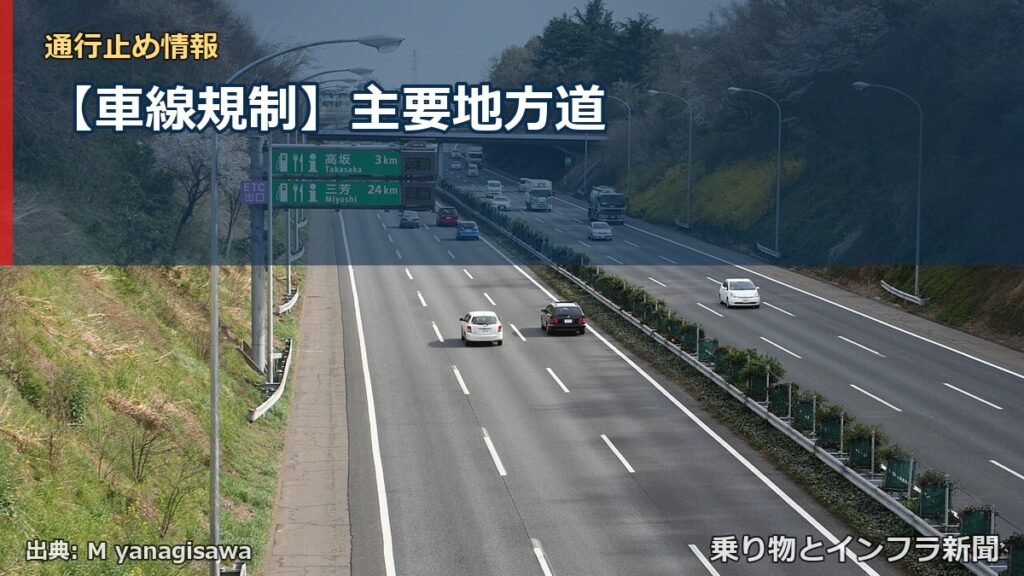 【車線規制】主要地方道（乗り物とインフラ新聞）