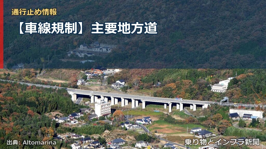 【車線規制】主要地方道（乗り物とインフラ新聞）