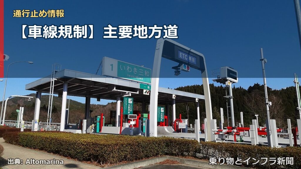 【車線規制】主要地方道（乗り物とインフラ新聞）