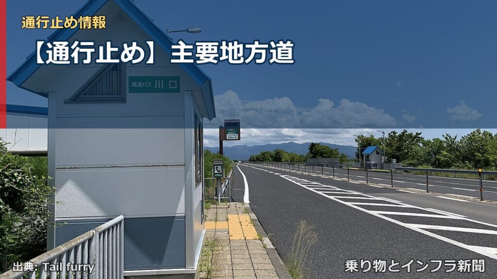 【通行止め】主要地方道（乗り物とインフラ新聞）