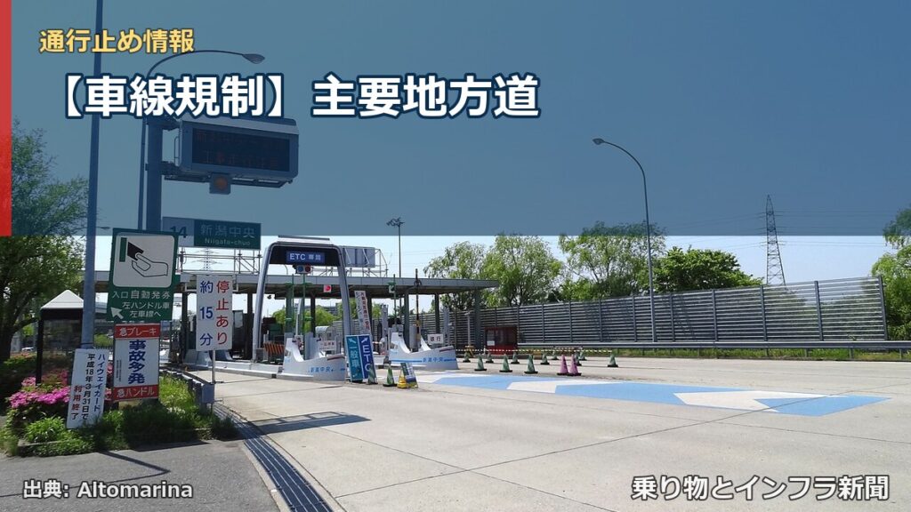 【車線規制】主要地方道（乗り物とインフラ新聞）