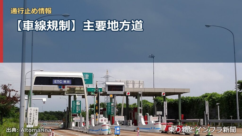 【車線規制】主要地方道（乗り物とインフラ新聞）