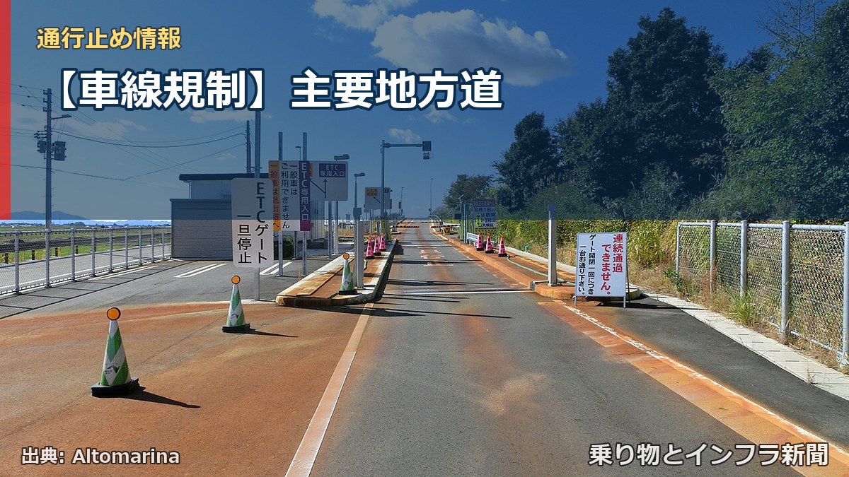 【車線規制】主要地方道（乗り物とインフラ新聞）