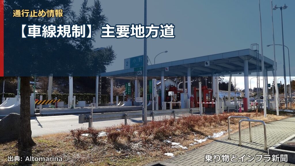 【車線規制】主要地方道（乗り物とインフラ新聞）