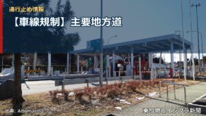 【車線規制】主要地方道（乗り物とインフラ新聞）