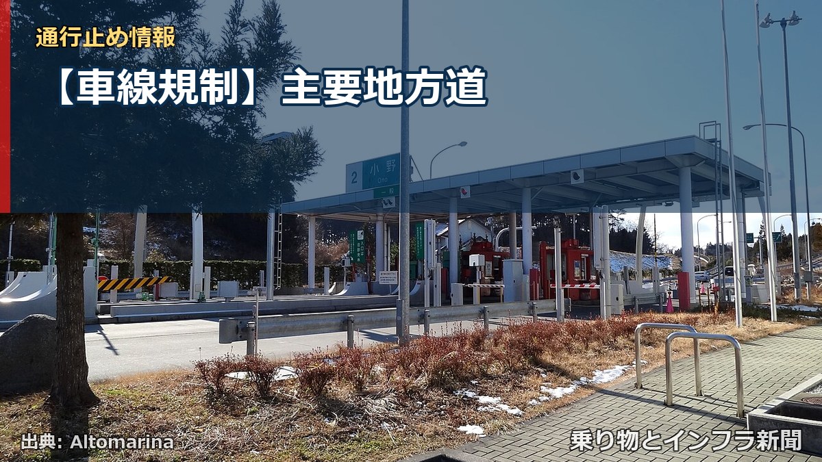 【車線規制】主要地方道（乗り物とインフラ新聞）