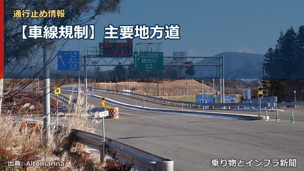 【車線規制】主要地方道（乗り物とインフラ新聞）