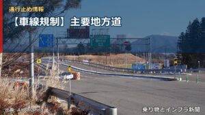 【車線規制】主要地方道（乗り物とインフラ新聞）