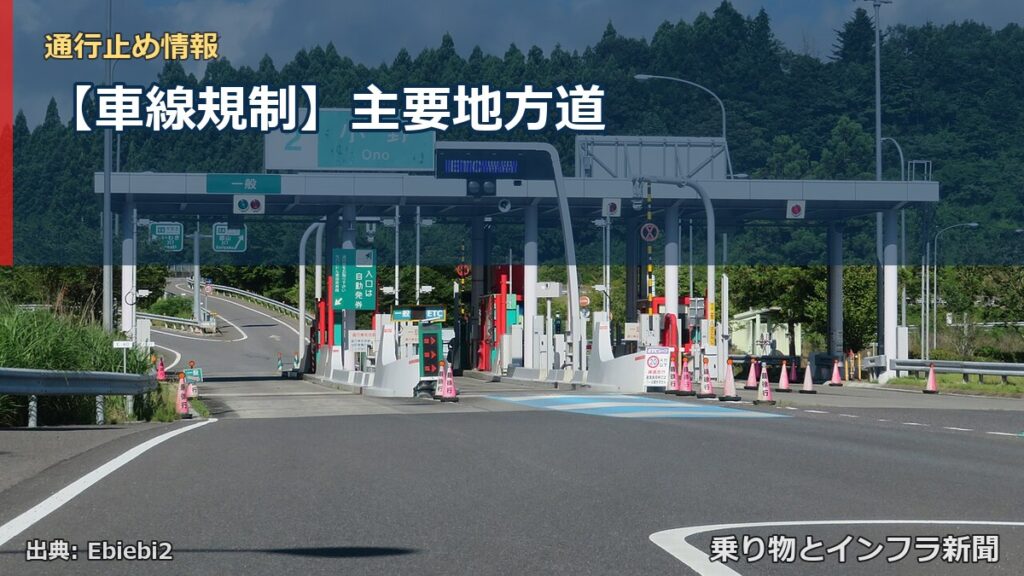 【車線規制】主要地方道（乗り物とインフラ新聞）