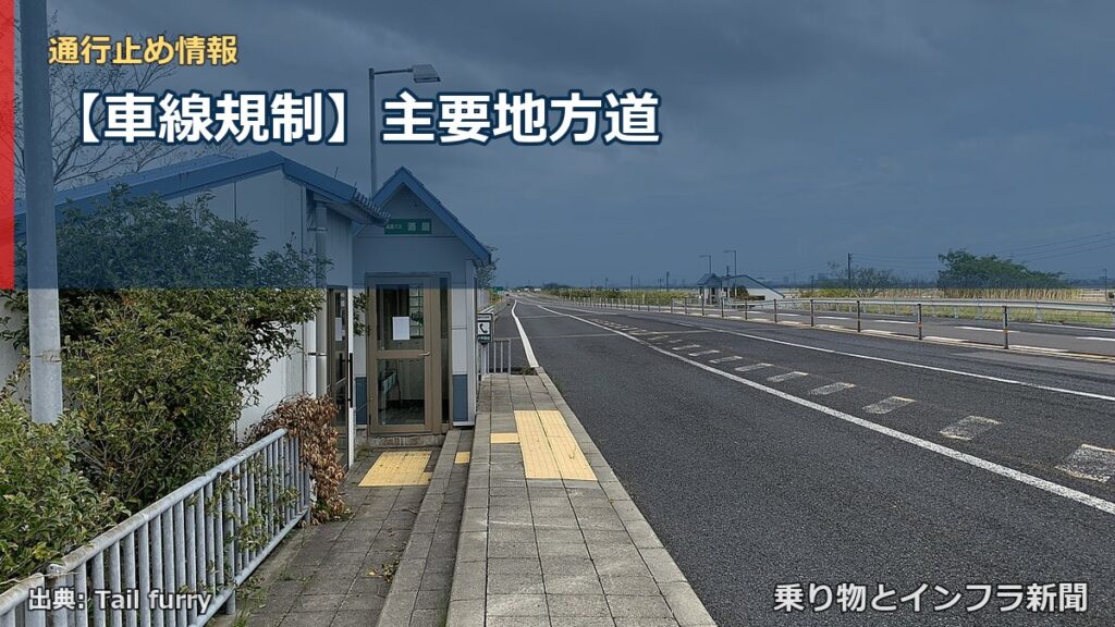 【車線規制】主要地方道（乗り物とインフラ新聞）