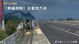 【車線規制】主要地方道（乗り物とインフラ新聞）