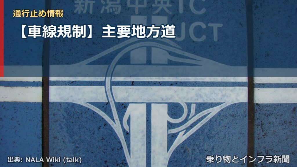 【車線規制】主要地方道（乗り物とインフラ新聞）