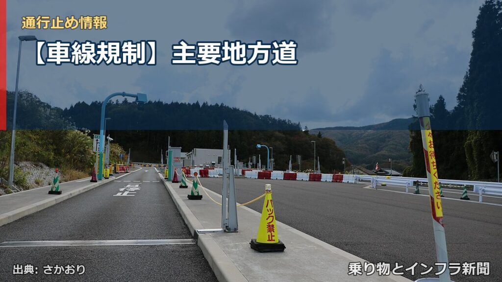 【車線規制】主要地方道（乗り物とインフラ新聞）