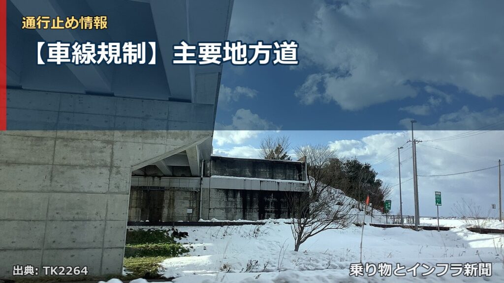 【車線規制】主要地方道（乗り物とインフラ新聞）